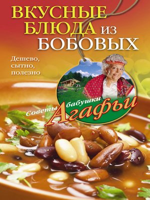cover image of Вкусные блюда из бобовых. Дешево, сытно, полезно
